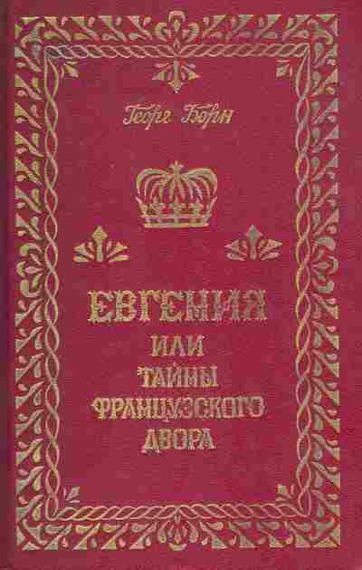 Книга Борн Г. Евгения или Тайны французского двора Том 3, 11-9594, Баград.рф